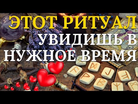 Видео: Этот сильный ритуал на любовь поможет вам быстро вернуть любимого!