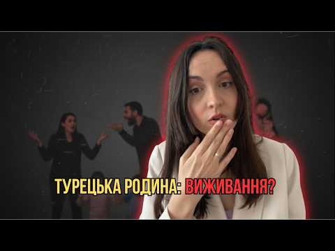 Видео: Жити з турецькою родиною: правда, яку не показують