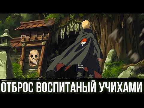 Видео: ВОСПИТАННЫЙ УЧИХАМИ | АЛЬТЕРНАТИВНЫЙ СЮЖЕТ НАРУТО | ВСЕ СЕРИИ