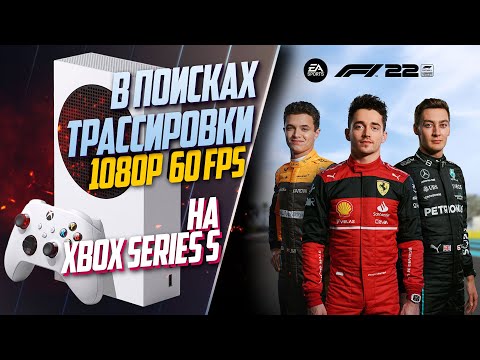 Видео: F1 22 Xbox Series S 60FPS ЕСТЬ ТРАССИРОВКА, НО НЕ ВЕЗДЕ