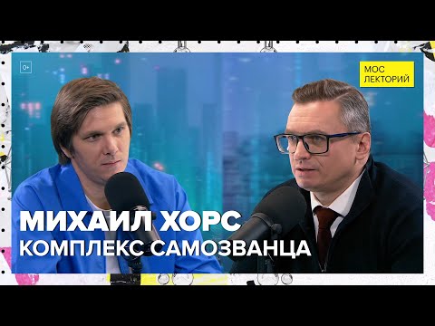 Видео: Комплекс самозванца | Михаил Хорс Лекция 2024 | Мослекторий