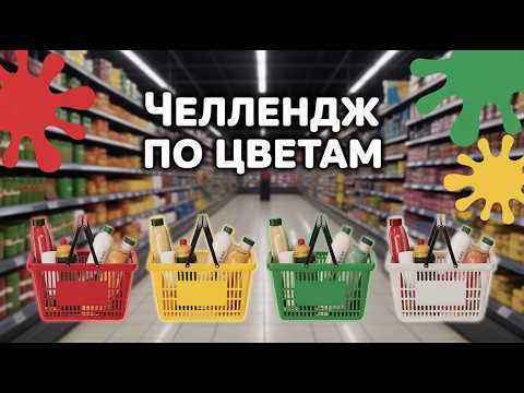 Видео: Челлендж в супермаркете: новый тренд 2025 года