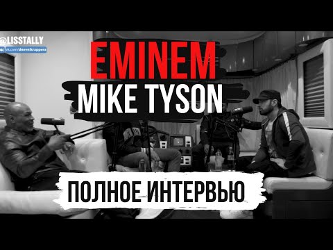 Видео: EMINEM x MIKE TYSON (РУССКАЯ ОЗВУЧКА) ИНТЕРВЬЮ