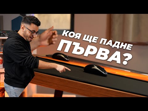 Видео: ЛУДА НАДПРЕВАРА С МИШКИ