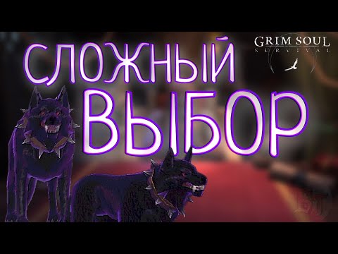 Видео: СЛОЖНЫЙ ВЫБОР Grim Soul: Dark Survival RPG Грим Соул