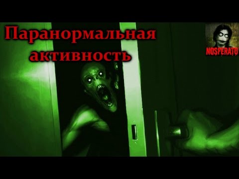 Видео: Истории на ночь - Паранормальная активность
