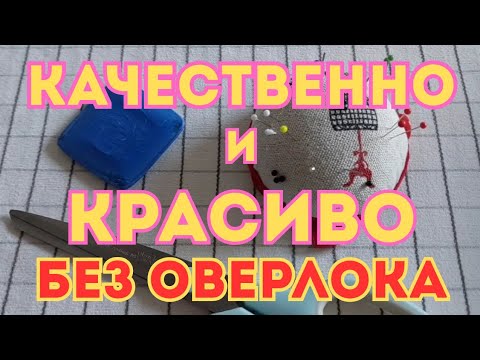 Видео: Без ОВЕРЛОКА способы обработки/Шьем верхнюю одежду без оверлока