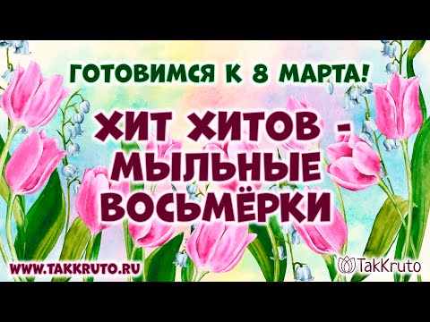 Видео: Мыльные восьмёрочки 💕 Мыловарение от ТакКруто 💕 Как сделать мыло на 8 марта