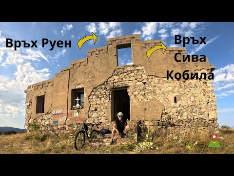 Видео: Връх Руен...Част 2...до връх Сива кобила...