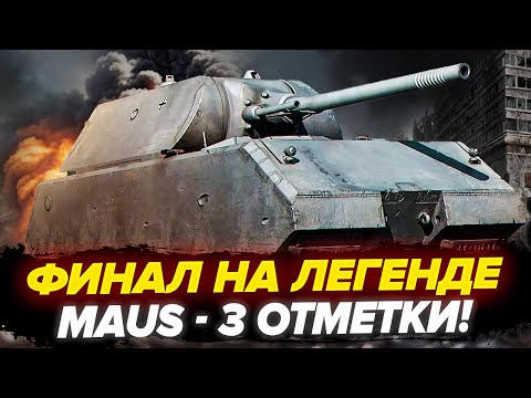 Видео: УЖЕ 85% | Maus - ФИНАЛ ОТМЕТОК НА ЛЕГЕНДЕ ИГРЫ!