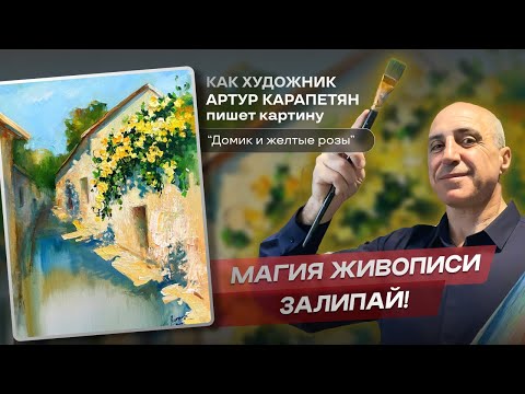 Видео: Желтые розы. Артур Карапетян завораживает! #art #painting #творчество #арт #живопись