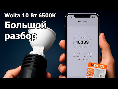 Видео: Wolta 10Вт GU5.3 - большой разбор Домороста