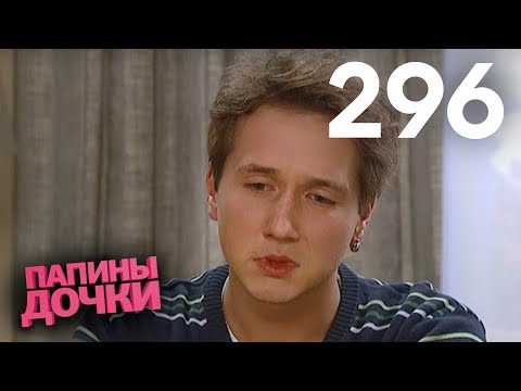 Видео: Папины дочки | Сезон 15 | Серия 296