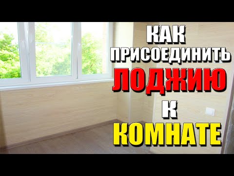 Видео: Как присоединить лоджию к комнате? ► Большая стройка - Бердск!