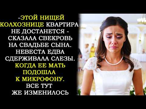 Видео: Этой Нищей Селючке Наша Квартира не Достанется! - Сказала Свекровь на Свадьбе. Тогда Мать Невесты...