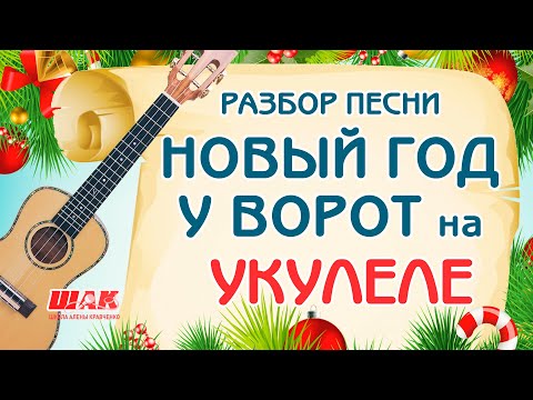 Видео: Новогодние песни на УКУЛЕЛЕ. Разбор песни с аккордами на Укулеле. Как играть на Укулеле