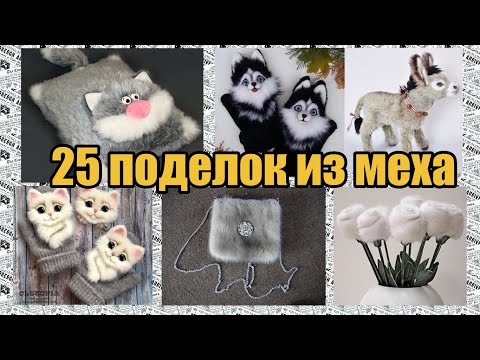 Видео: 25 поделок  из меха / 25 handmade fur crafts