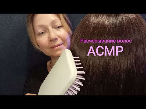 Видео: АСМР Расчёсывание волос. Шёпот. Приятный массаж головы. Ролевая игра