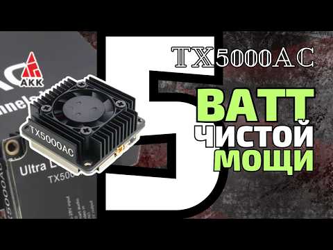 Видео: Мощь за гранью! VTX AKK TX5000AC: обзор и тесты