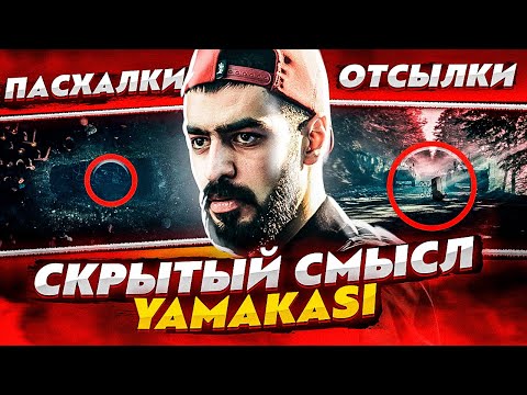 Видео: СКРЫТЫЙ СМЫСЛ КЛИПА "YAMAKASI" - Miyagi & Andy Panda (РАЗБОР, ПАСХАЛКИ И ОТСЫЛКИ)