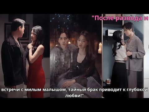 Видео: "После развода и встречи с милым малышом, тайный брак приводит к глубокой любви!"