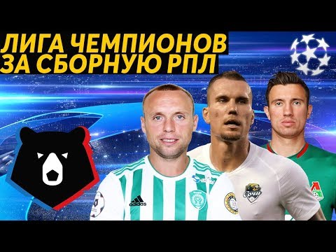 Видео: PES 2020 ЛИГА ЧЕМПИОНОВ ЗА СБОРНУЮ РПЛ