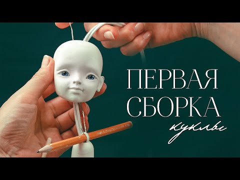 Видео: Первая сборка шарнирной куклы