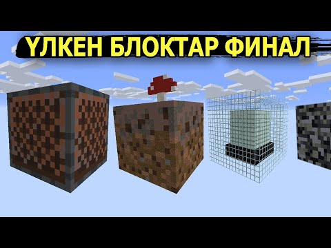 Видео: ҮЛКЕН БЛОКТАР ОСЫМЕН БІТТІ ✅