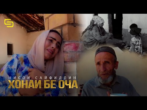 Видео: Нисои Сайфиддин - Хонаи бе оча / Nisoi Sayfiddin - Khonai be ocha