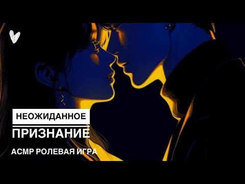 Видео: Признание лучшему другу ❤️ - ASMR [F4M] - [Ролевая игра]