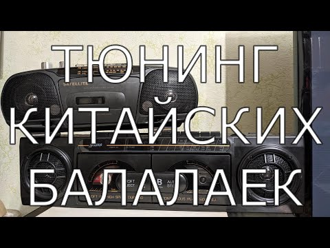 Видео: Модернизация китайских магнитофонов 90х