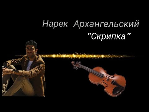 Видео: Нарек Архангельский.- Не тревожь мне душу, скрипка!