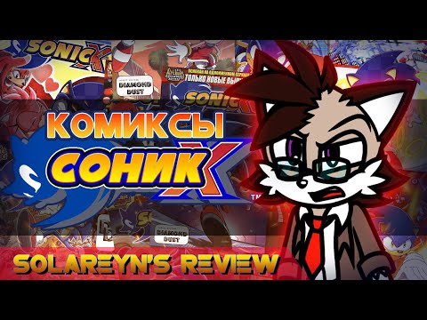 Видео: Обзор комиксов Sonic X - Solareyn's Review