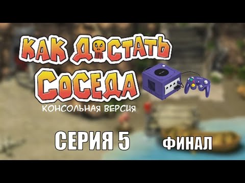 Видео: Как Достать Соседа Консольная версия прохождение без лагов - Серия 5 ФИНАЛ