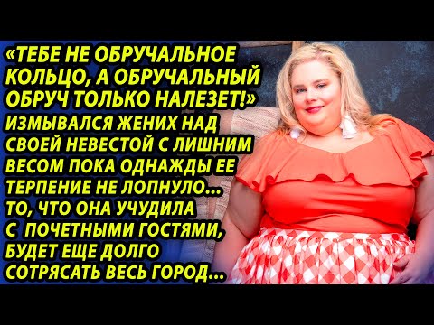 Видео: Все смеялись над переводчицей с лишним весом, пока ее терпение не лопнуло   такого корпоратива никто