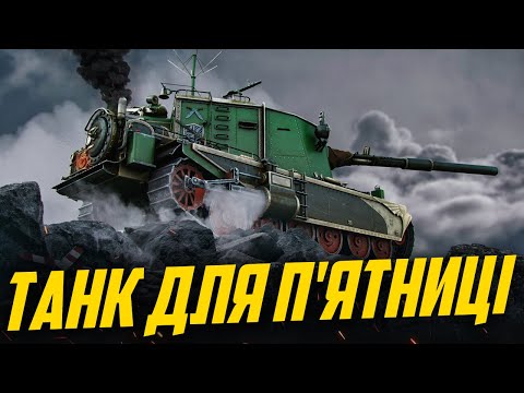 Видео: FV4005 + FV215b (183) - СКРІМЕРИ ДЛЯ ТАНКІСТІВ
