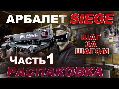 Видео: Арбалет Siege  Шаг за шагом  часть 1 Распаковка