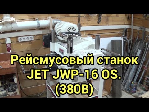 Видео: Рейсмусовый станок JET JWP 16 OS (380В)