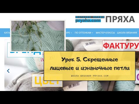 Видео: Школа вязания. Урок 5. Скрещенные изнаночные и лицевые петли