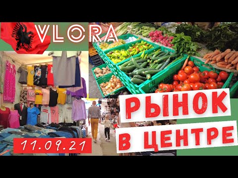 Видео: #Албания #Влера Рынок и цены Влера 11.09.2021