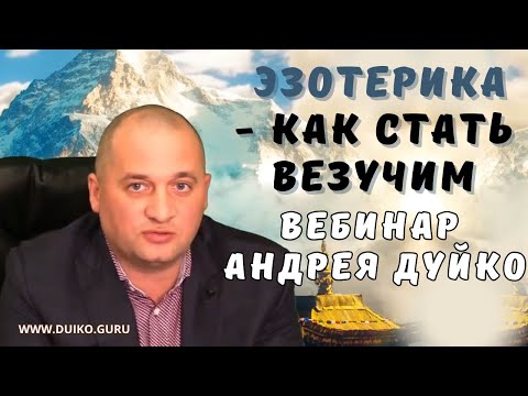 Видео: Вебинар А.А.Дуйко:  Эзотерика - Как стать везучим