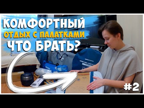 Видео: ЧТО ВЗЯТЬ С СОБОЙ НА ОТДЫХ С ПАЛАТКАМИ? / ПОКУПКИ ДЛЯ КЕМПИНГА / ОТДЫХ С ПАЛАТКАМИ / ЧАСТЬ 2