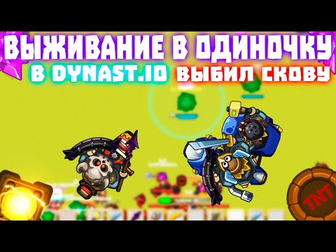 Видео: Соло выживание в династ.ио | ВЫБИЛ СКОВУ??? | Dynast.io