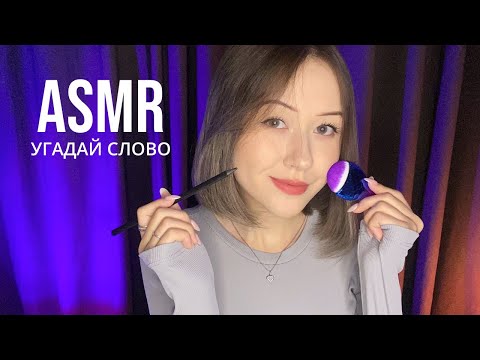 Видео: АСМР Угадай Слово | ASMR Guess The Word