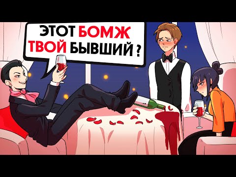 Видео: Я на свидании с богатым парнем, но мой бывший официант !