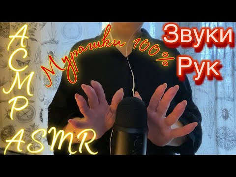 Видео: АСМР | Звуки рук | ASMR | Hand Sounds