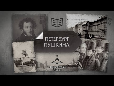 Видео: Киноцикл "Адреса и строки А.С. Пушкина". На берегах Невы