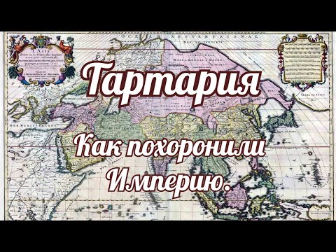 Видео: Тартария.  Как похоронили империю.