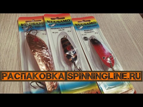 Видео: Лучшие из блесен Kuusamo. Распаковка заказа от Spinningline.ru
