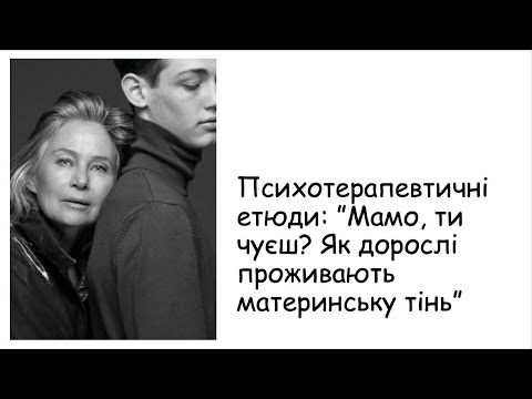 Видео: Етюди. Як дорослі проживають материнську тінь